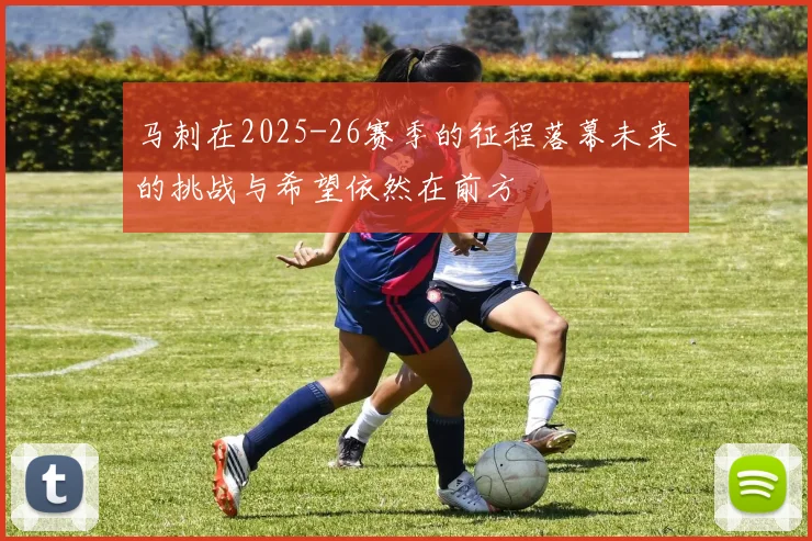 马刺在2025-26赛季的征程落幕未来的挑战与希望依然在前方