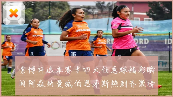 索博评选本赛季四大任意球精彩瞬间阿森纳曼城伯恩茅斯热刺齐聚榜单