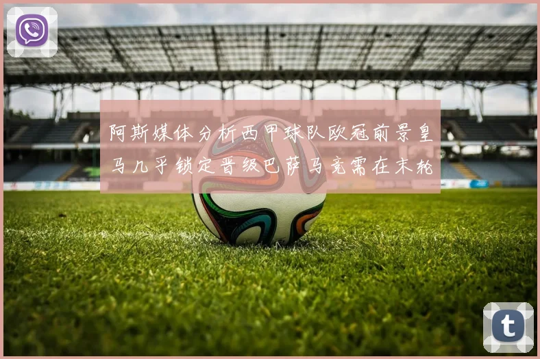 阿斯媒体分析西甲球队欧冠前景皇马几乎锁定晋级巴萨马竞需在末轮全胜