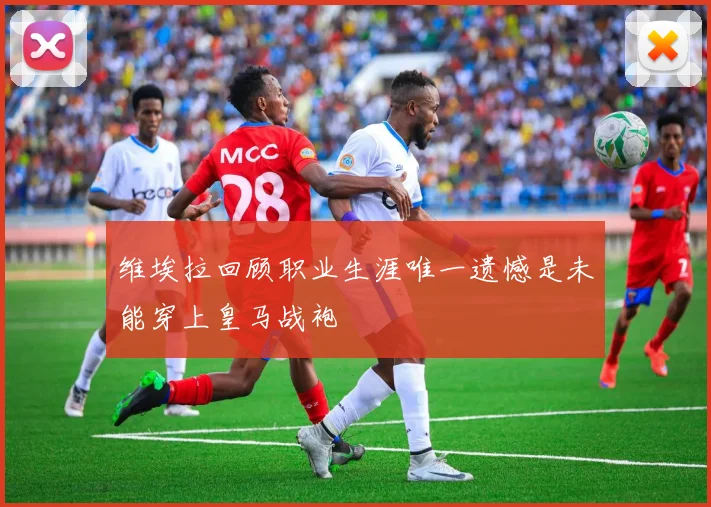 维埃拉回顾职业生涯唯一遗憾是未能穿上皇马战袍