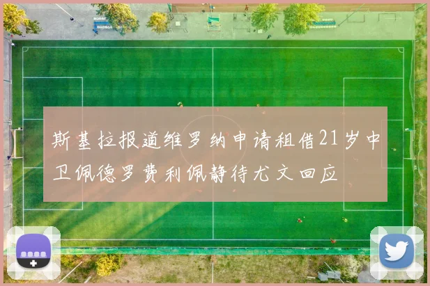 斯基拉报道维罗纳申请租借21岁中卫佩德罗费利佩静待尤文回应