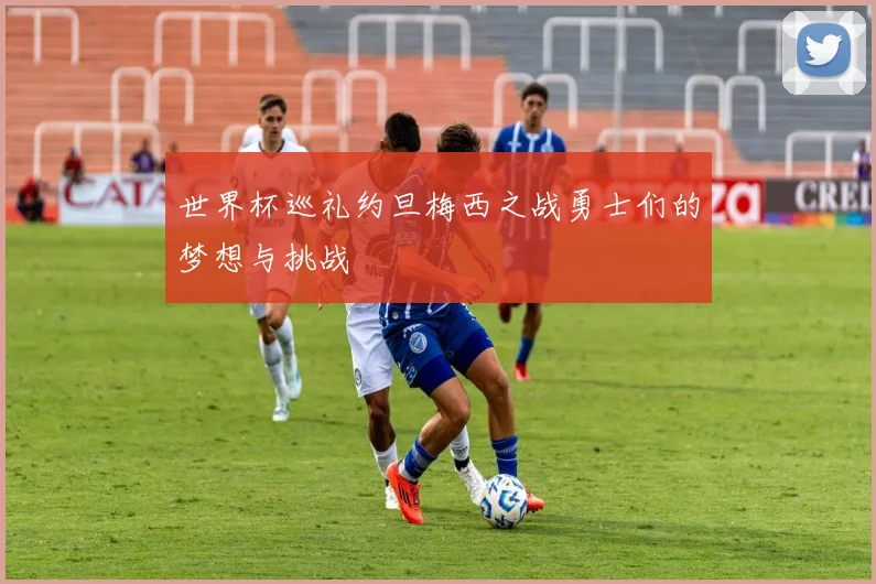 世界杯巡礼约旦梅西之战勇士们的梦想与挑战