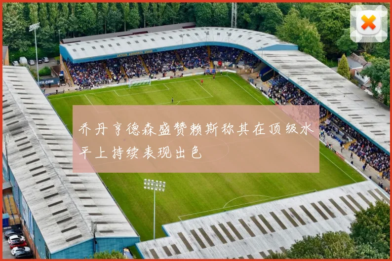乔丹亨德森盛赞赖斯称其在顶级水平上持续表现出色