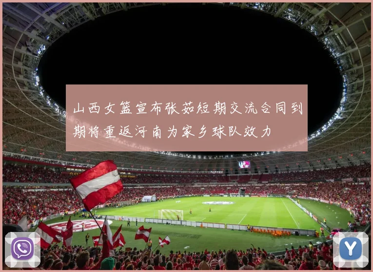 山西女篮宣布张茹短期交流合同到期将重返河南为家乡球队效力