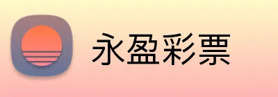 永盈彩票 Logo