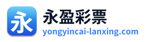 永盈彩票 Logo